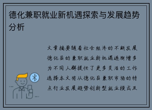 德化兼职就业新机遇探索与发展趋势分析