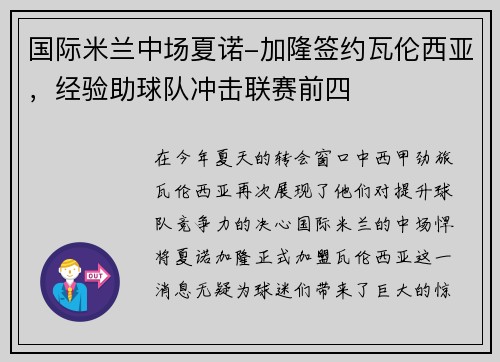 国际米兰中场夏诺-加隆签约瓦伦西亚，经验助球队冲击联赛前四