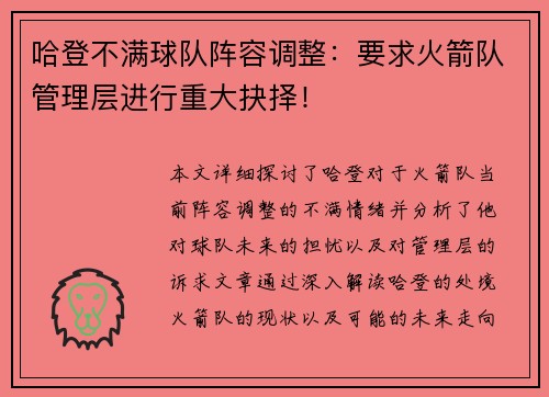 哈登不满球队阵容调整：要求火箭队管理层进行重大抉择！