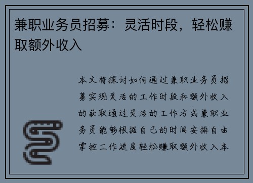 兼职业务员招募：灵活时段，轻松赚取额外收入