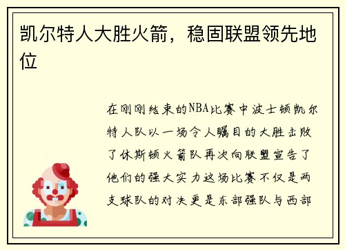 凯尔特人大胜火箭，稳固联盟领先地位