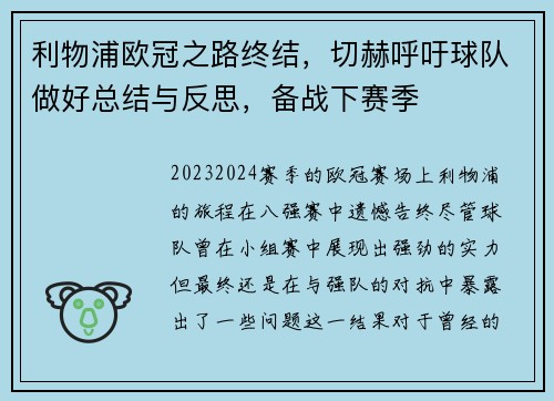 利物浦欧冠之路终结，切赫呼吁球队做好总结与反思，备战下赛季