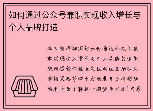如何通过公众号兼职实现收入增长与个人品牌打造