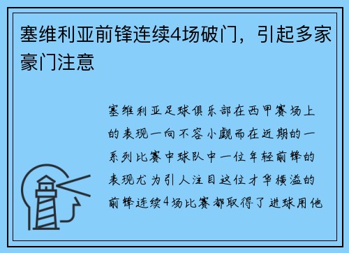 塞维利亚前锋连续4场破门，引起多家豪门注意
