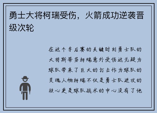勇士大将柯瑞受伤，火箭成功逆袭晋级次轮