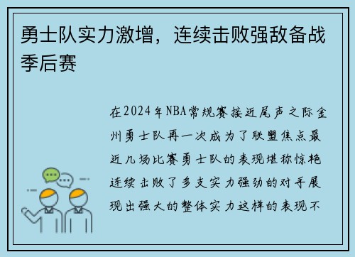 勇士队实力激增，连续击败强敌备战季后赛