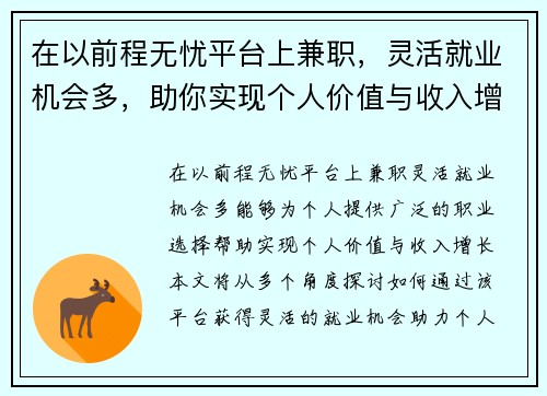 在以前程无忧平台上兼职，灵活就业机会多，助你实现个人价值与收入增长