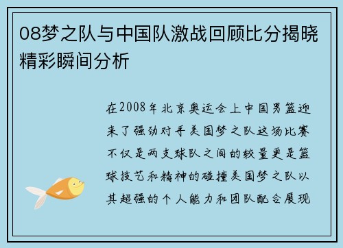 08梦之队与中国队激战回顾比分揭晓精彩瞬间分析