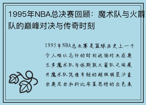 1995年NBA总决赛回顾：魔术队与火箭队的巅峰对决与传奇时刻