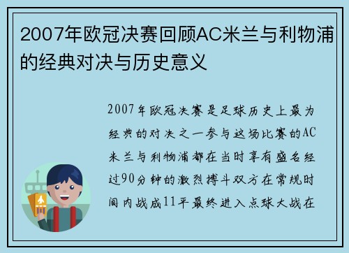 2007年欧冠决赛回顾AC米兰与利物浦的经典对决与历史意义