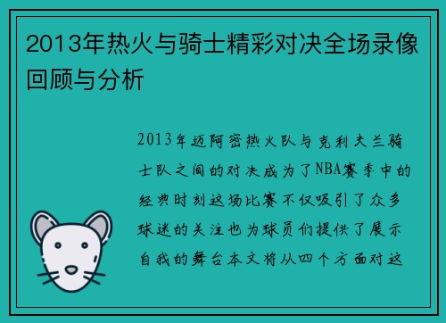 2013年热火与骑士精彩对决全场录像回顾与分析