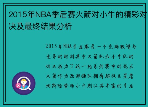 2015年NBA季后赛火箭对小牛的精彩对决及最终结果分析