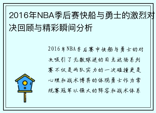 2016年NBA季后赛快船与勇士的激烈对决回顾与精彩瞬间分析