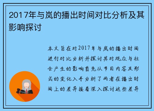 2017年与岚的播出时间对比分析及其影响探讨