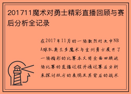 201711魔术对勇士精彩直播回顾与赛后分析全记录