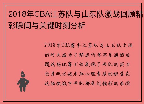 2018年CBA江苏队与山东队激战回顾精彩瞬间与关键时刻分析