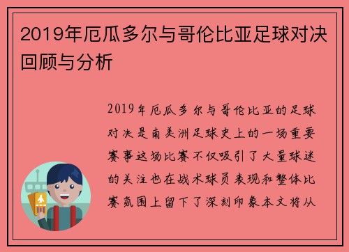 2019年厄瓜多尔与哥伦比亚足球对决回顾与分析