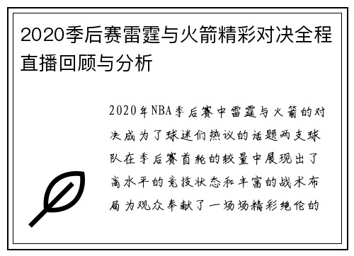 2020季后赛雷霆与火箭精彩对决全程直播回顾与分析