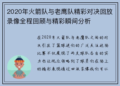2020年火箭队与老鹰队精彩对决回放录像全程回顾与精彩瞬间分析