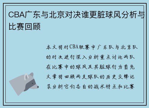 CBA广东与北京对决谁更脏球风分析与比赛回顾
