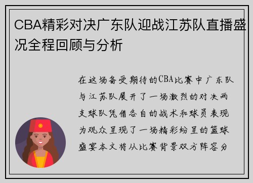 CBA精彩对决广东队迎战江苏队直播盛况全程回顾与分析