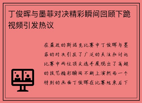 丁俊晖与墨菲对决精彩瞬间回顾下跪视频引发热议