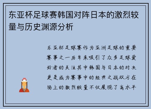 东亚杯足球赛韩国对阵日本的激烈较量与历史渊源分析