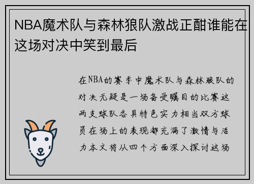 NBA魔术队与森林狼队激战正酣谁能在这场对决中笑到最后
