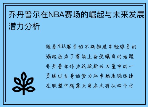 乔丹普尔在NBA赛场的崛起与未来发展潜力分析