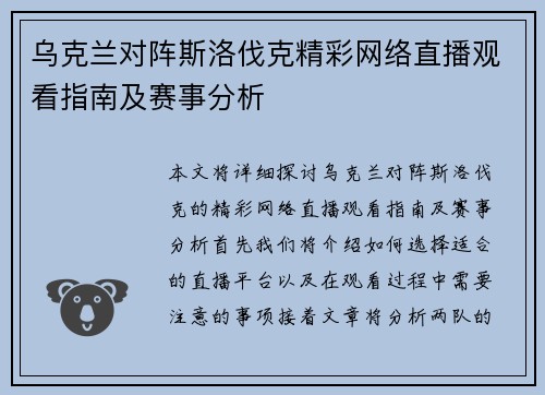 乌克兰对阵斯洛伐克精彩网络直播观看指南及赛事分析