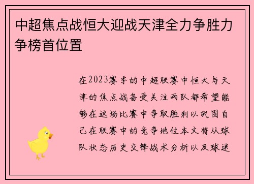 中超焦点战恒大迎战天津全力争胜力争榜首位置