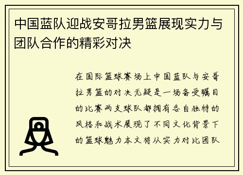中国蓝队迎战安哥拉男篮展现实力与团队合作的精彩对决