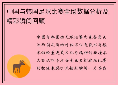 中国与韩国足球比赛全场数据分析及精彩瞬间回顾