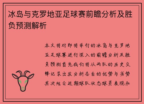 冰岛与克罗地亚足球赛前瞻分析及胜负预测解析