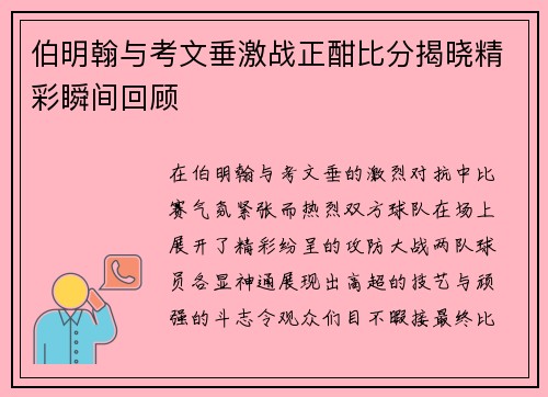 伯明翰与考文垂激战正酣比分揭晓精彩瞬间回顾