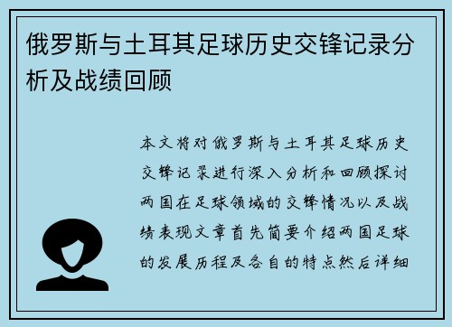 俄罗斯与土耳其足球历史交锋记录分析及战绩回顾