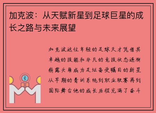 加克波：从天赋新星到足球巨星的成长之路与未来展望