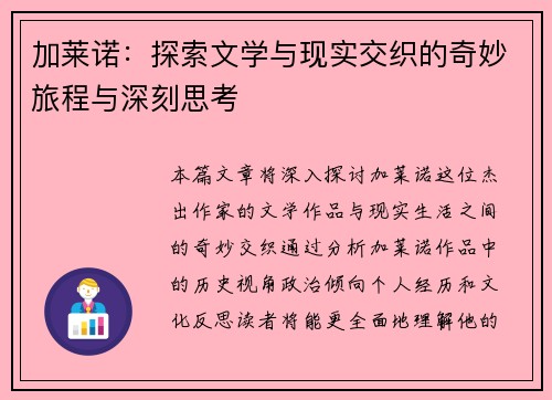 加莱诺：探索文学与现实交织的奇妙旅程与深刻思考