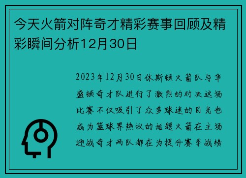 今天火箭对阵奇才精彩赛事回顾及精彩瞬间分析12月30日