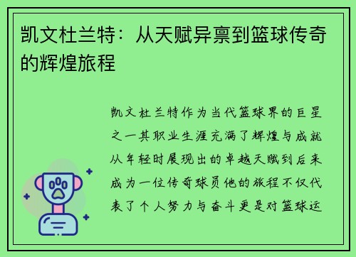 凯文杜兰特：从天赋异禀到篮球传奇的辉煌旅程