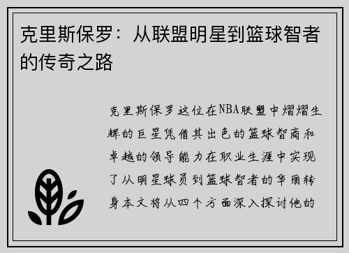 克里斯保罗：从联盟明星到篮球智者的传奇之路