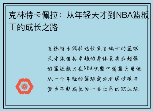 克林特卡佩拉：从年轻天才到NBA篮板王的成长之路