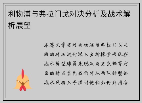 利物浦与弗拉门戈对决分析及战术解析展望
