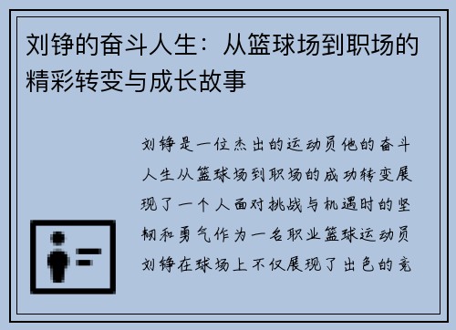 刘铮的奋斗人生：从篮球场到职场的精彩转变与成长故事