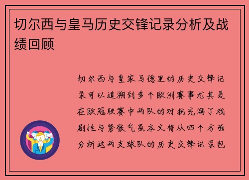 切尔西与皇马历史交锋记录分析及战绩回顾