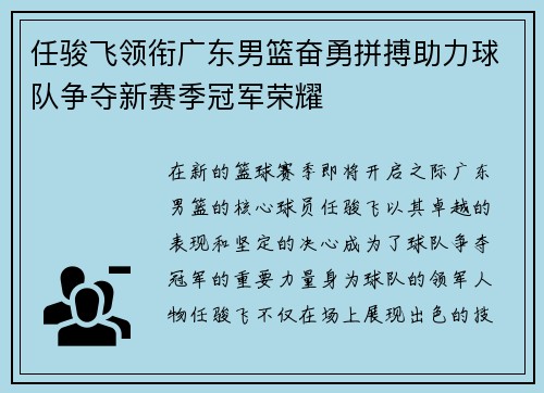 任骏飞领衔广东男篮奋勇拼搏助力球队争夺新赛季冠军荣耀