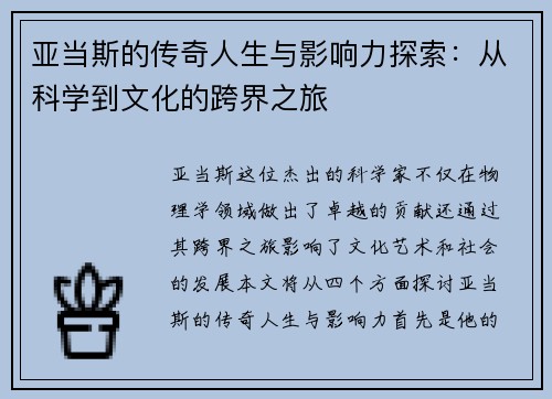 亚当斯的传奇人生与影响力探索：从科学到文化的跨界之旅