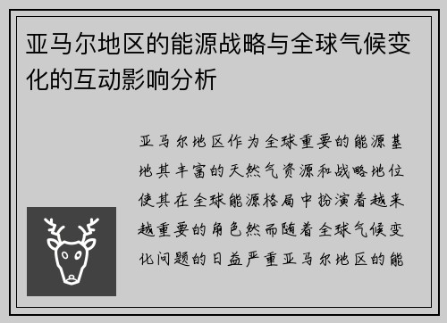 亚马尔地区的能源战略与全球气候变化的互动影响分析