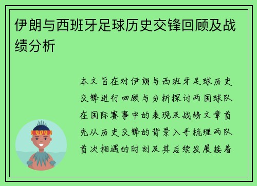 伊朗与西班牙足球历史交锋回顾及战绩分析