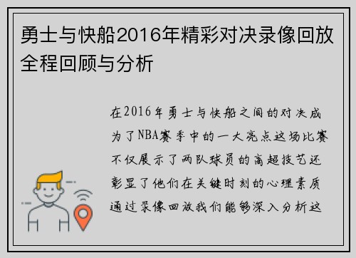 勇士与快船2016年精彩对决录像回放全程回顾与分析